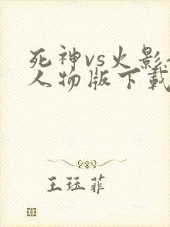 死神vs火影全人物版下载破解版