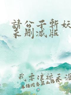 请公子斩妖小说未删减版