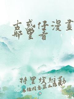 古惑仔漫画全集哪里看