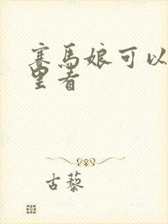 赛马娘可以在哪里看