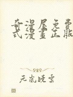 奇漫屋免费下拉式漫画正版