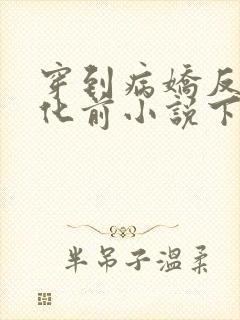 穿到病娇反派黑化前小说下载txt