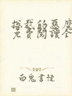 总裁的恶魔小妻免费阅读全文