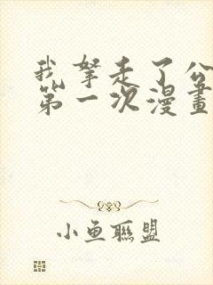 我拿走了公爵的第一次漫画下载