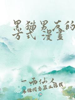 黑猫男友的疼爱方式 漫画