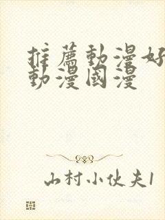 推荐动漫好看的动漫国漫