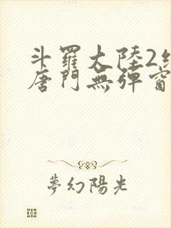 斗罗大陆2绝世唐门无弹窗笔趣阁