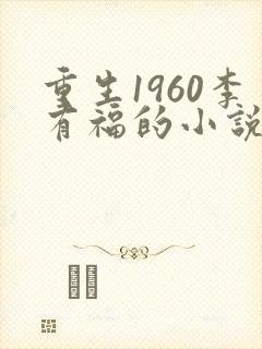 重生1960李有福的小说
