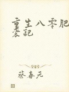 重生八零肥妻逆袭记