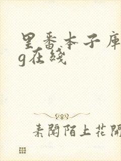 里番本子库acg在线