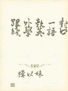 跟外教一对一在线学英语口语