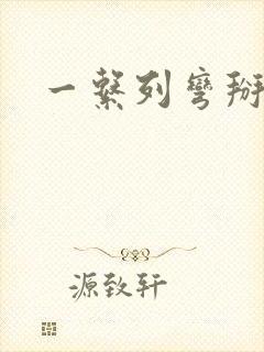 一系列弯掰直文