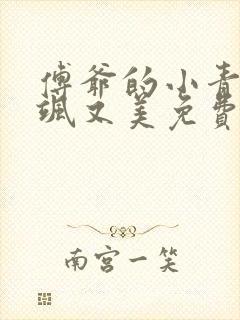 傅爷的小青梅又飒又美免费全集