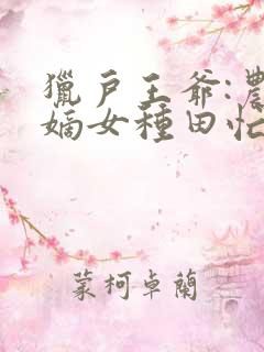 猎户王爷:农家嫡女种田忙