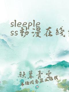 sleepless动漫在线观看免费播放