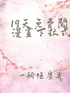 19天免费阅读漫画下拉式