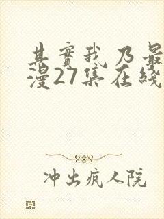 其实我乃最强动漫27集在线观看