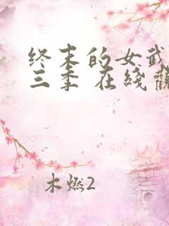 终末的女武神第三季 在线观看