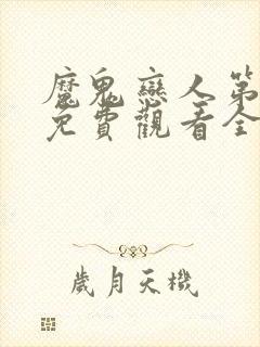 魔鬼恋人第二季免费观看全集完整版