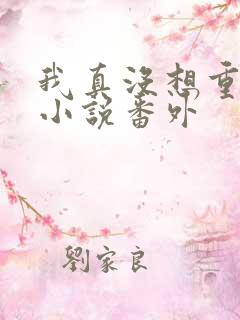 我真没想重生啊小说番外