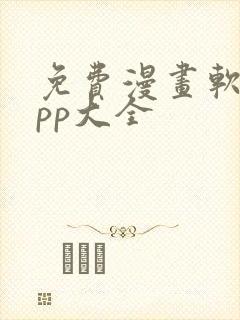 免费漫画软件app大全