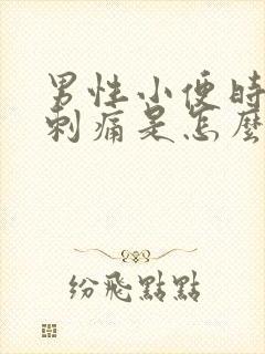 男性小便时尿道刺痛是怎么回事还有血