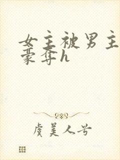 女主被男主强取豪夺h