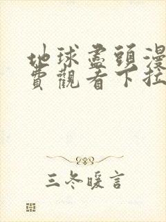 地球尽头漫画免费观看下拉式六漫画