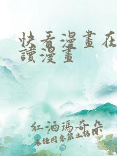 快看漫画在线阅读漫画