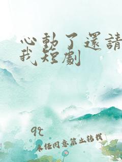 心动了还请告诉我短剧