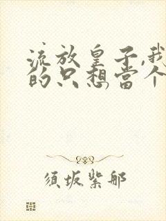 流放皇子,我真的只想当个逍遥王