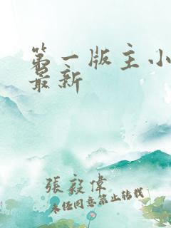 第一版主小说网最新