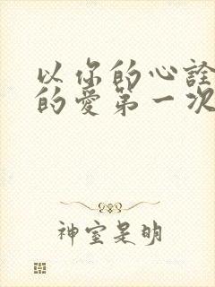 以你的心诠释我的爱第一次在第几集