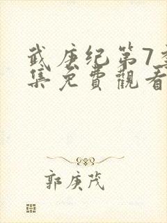 武庚纪第7季全集免费观看