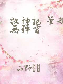 牧神记 笔趣阁无弹窗