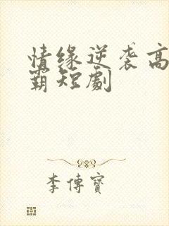 情缘逆袭高冷学霸短剧