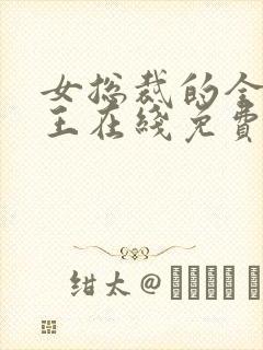 女总裁的全能兵王在线免费阅读