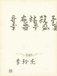 哥布林杀手:断章 噩梦盛宴