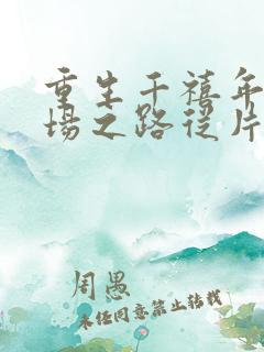 重生千禧年:官场之路从片警开始苏清璇在