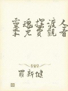 灵魂摆渡人第一季免费观看完整版