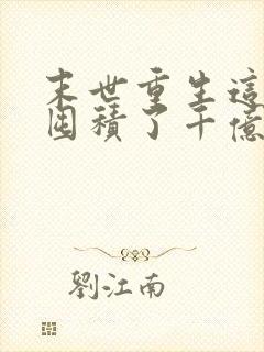 末世重生这次我囤积了千亿物资