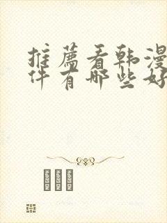 推荐看韩漫的软件有哪些好用