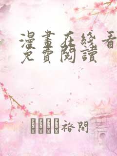 漫画在线看漫画免费阅读