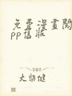 免费漫画阅站app旧版