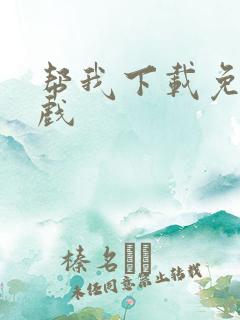 帮我下载免费游戏