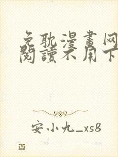 免耽漫画网免费阅读不用下载