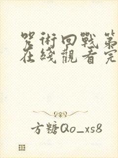 咒术回战第二季在线观看完整版