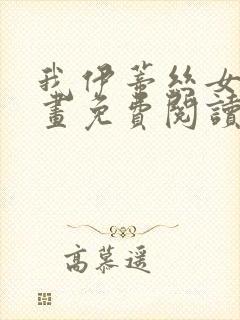 我伊蒂丝女皇漫画免费阅读下拉式