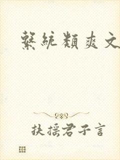 系统类爽文小说