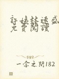 许姨林远盛全文免费阅读